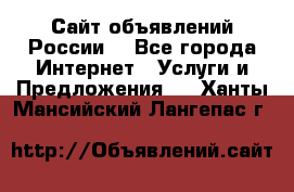 Сайт объявлений России! - Все города Интернет » Услуги и Предложения   . Ханты-Мансийский,Лангепас г.